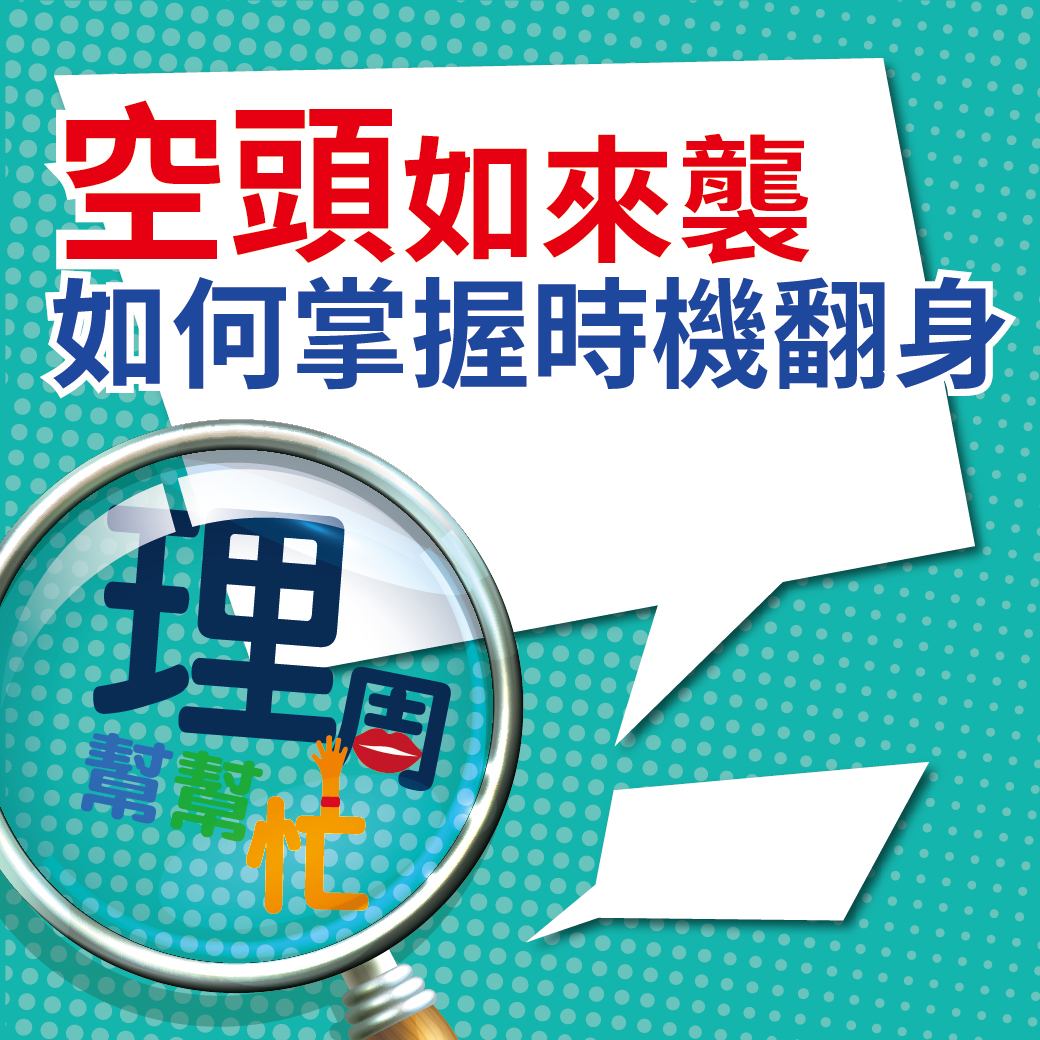 空頭如來襲 如何掌握時機翻身64627